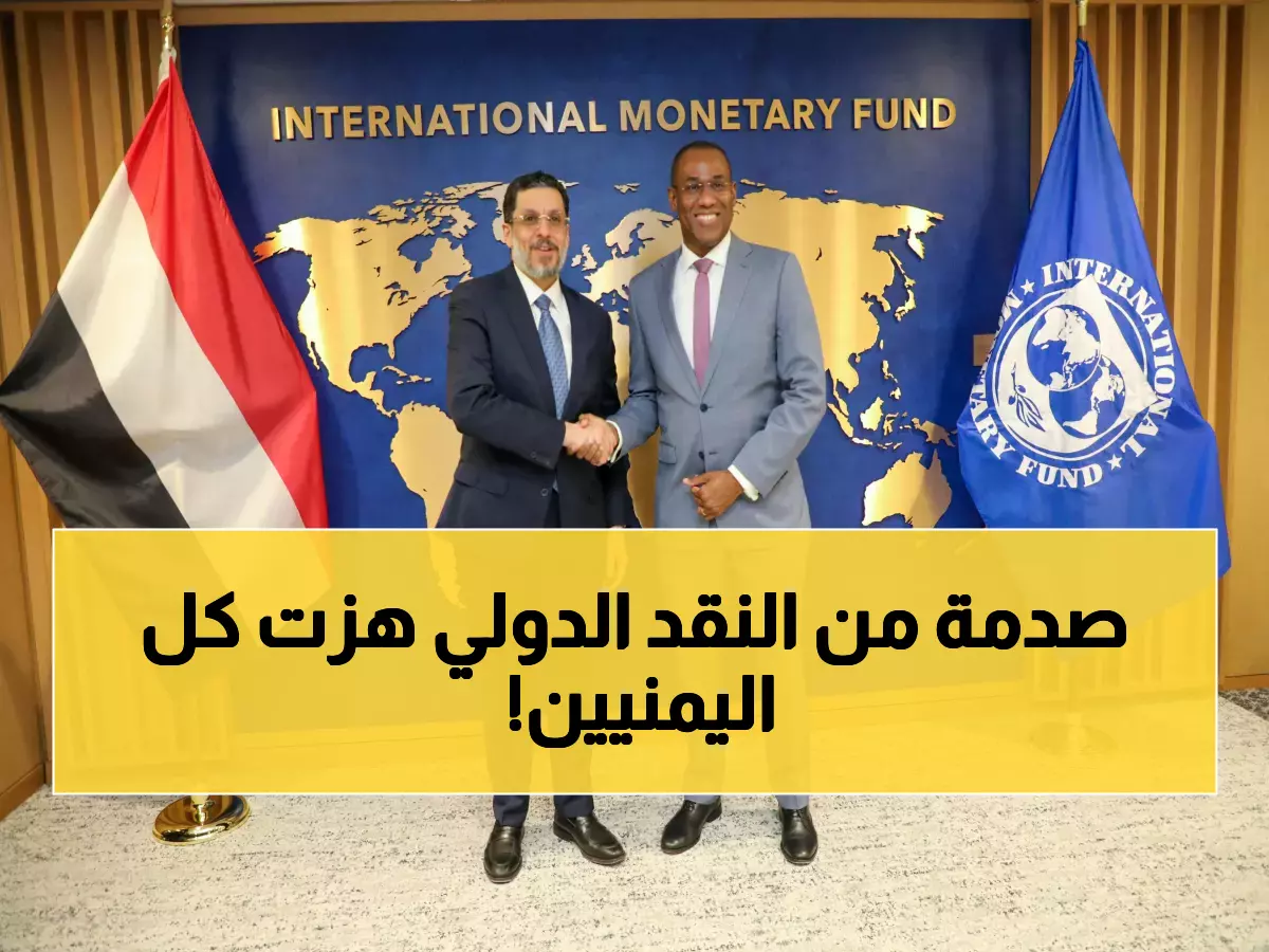 عـاجل: صندوق النقد الدولي يصدر قراراً صادمًا حول اليمن هز اليمنيين من أقصى الشمال إلى أقصى الجنوب