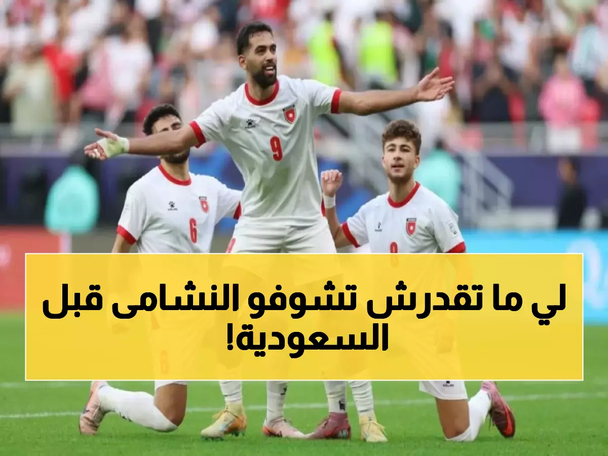 كارثة تضرب النشامى.. صفعة "مروعة" تهز المنتخب الأردني قبل نصف نهائي كأس العرب ضد السعودية!