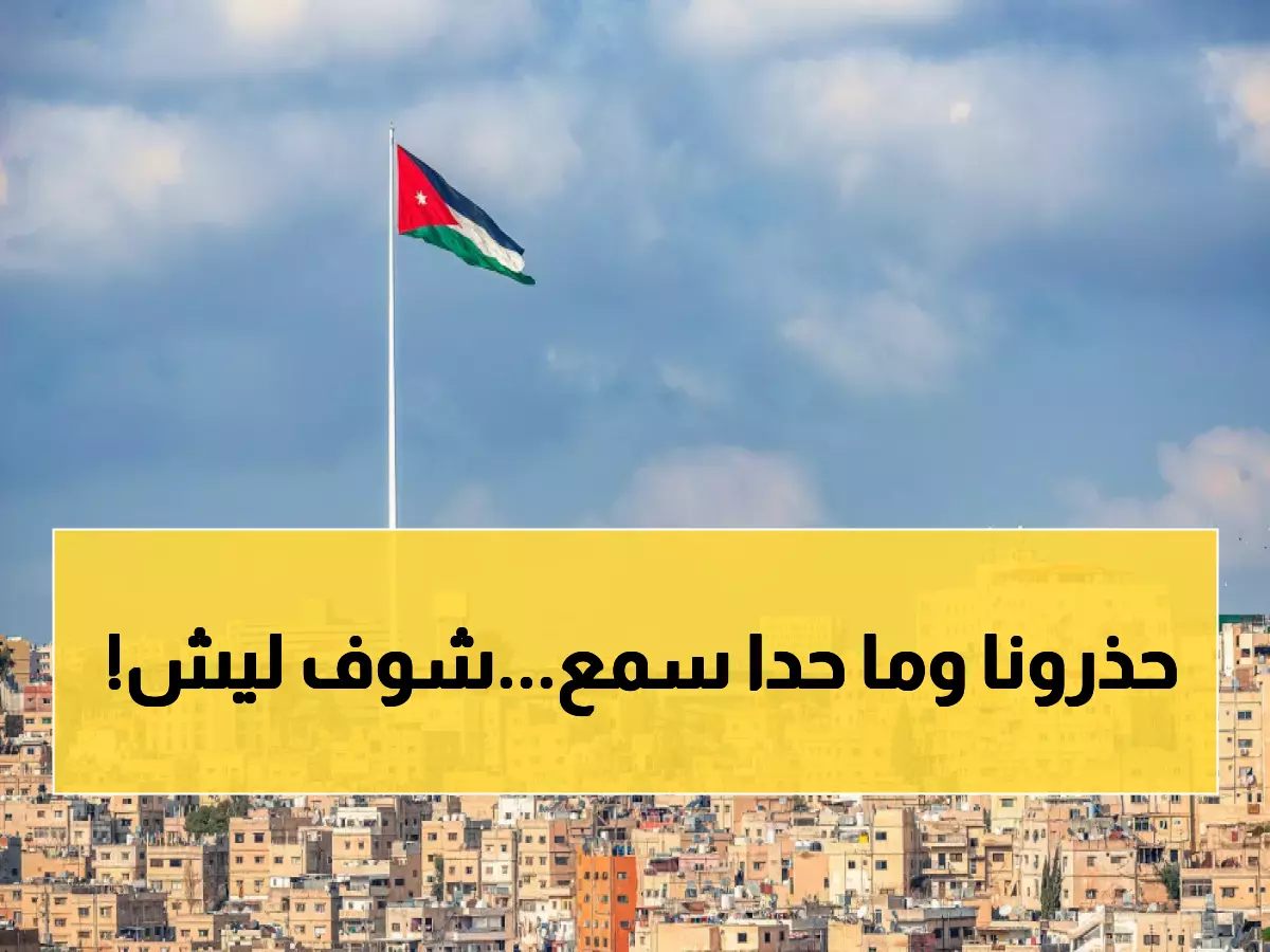 عـاجل: الدفاع المدني الأردني يطلق تحذيراً خطيراً للمواطنين.. تجنبوا القيام بهذا الأمر