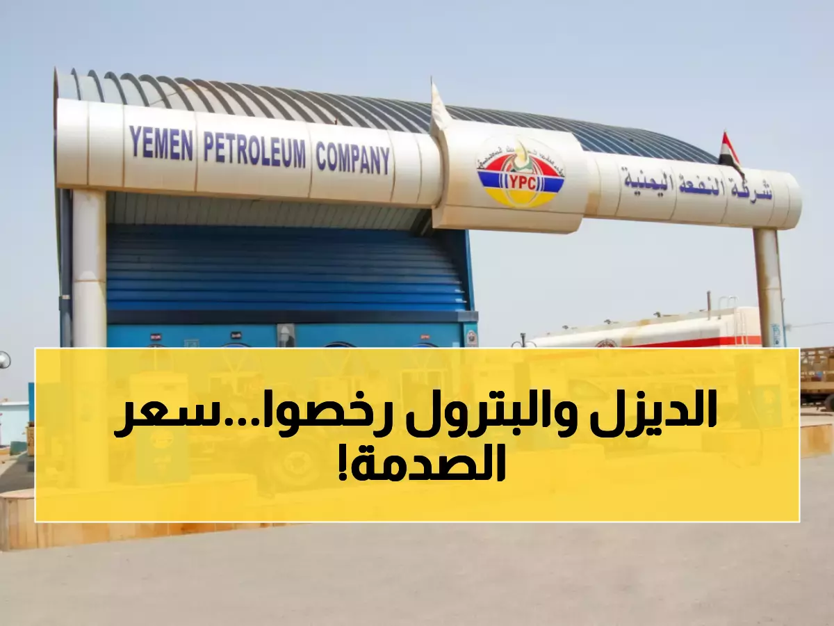 عاجل: شركة النفط اليمنية تصدم الجميع بتخفيض جنوني للمحروقات... الديزل بـ1150 والبترول بـ830 ريال!