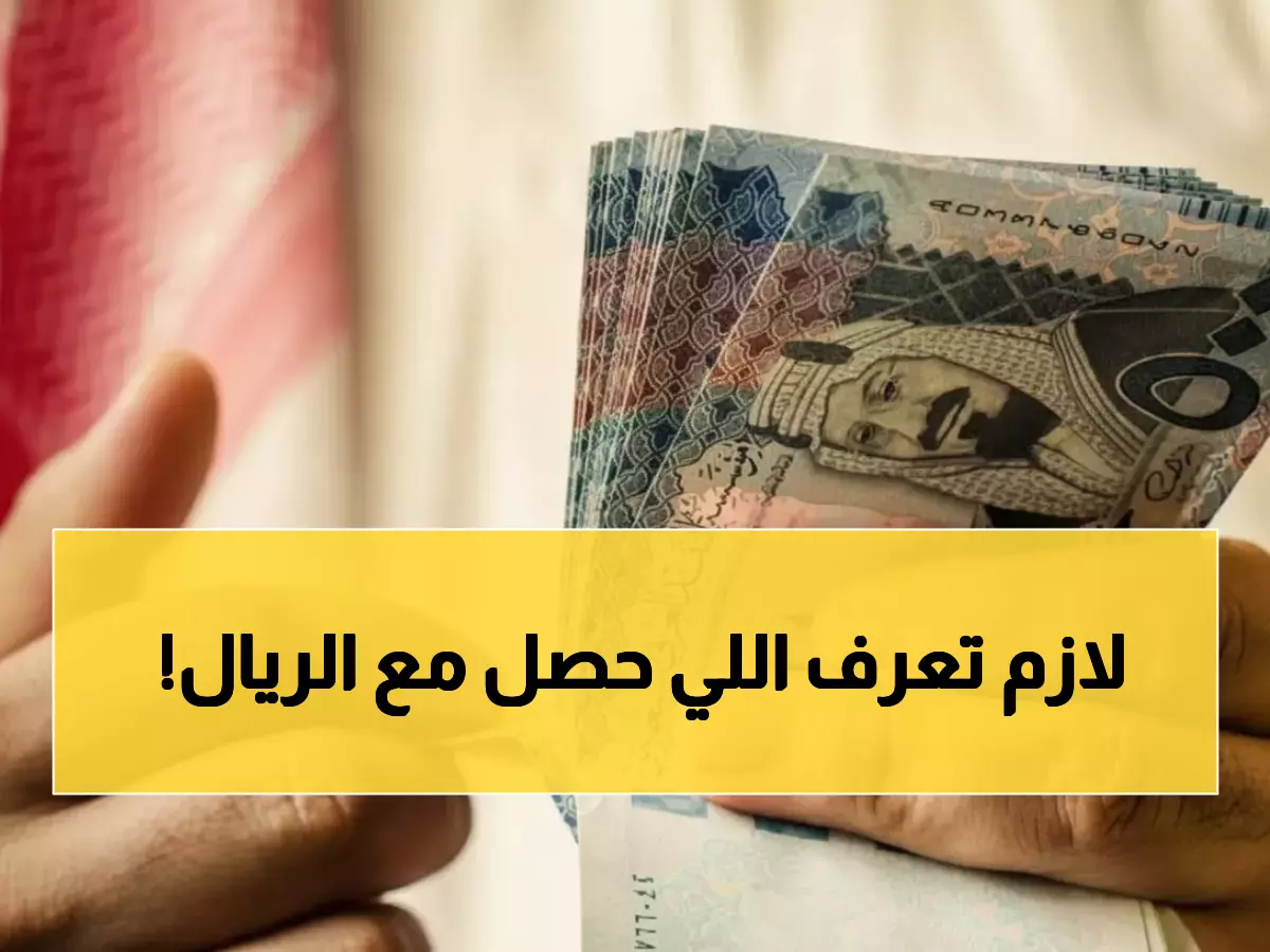 عاجل: البنك المركزي اليمني يحسم المعركة... تسعيرة إجبارية للريال السعودي تهز البنوك!