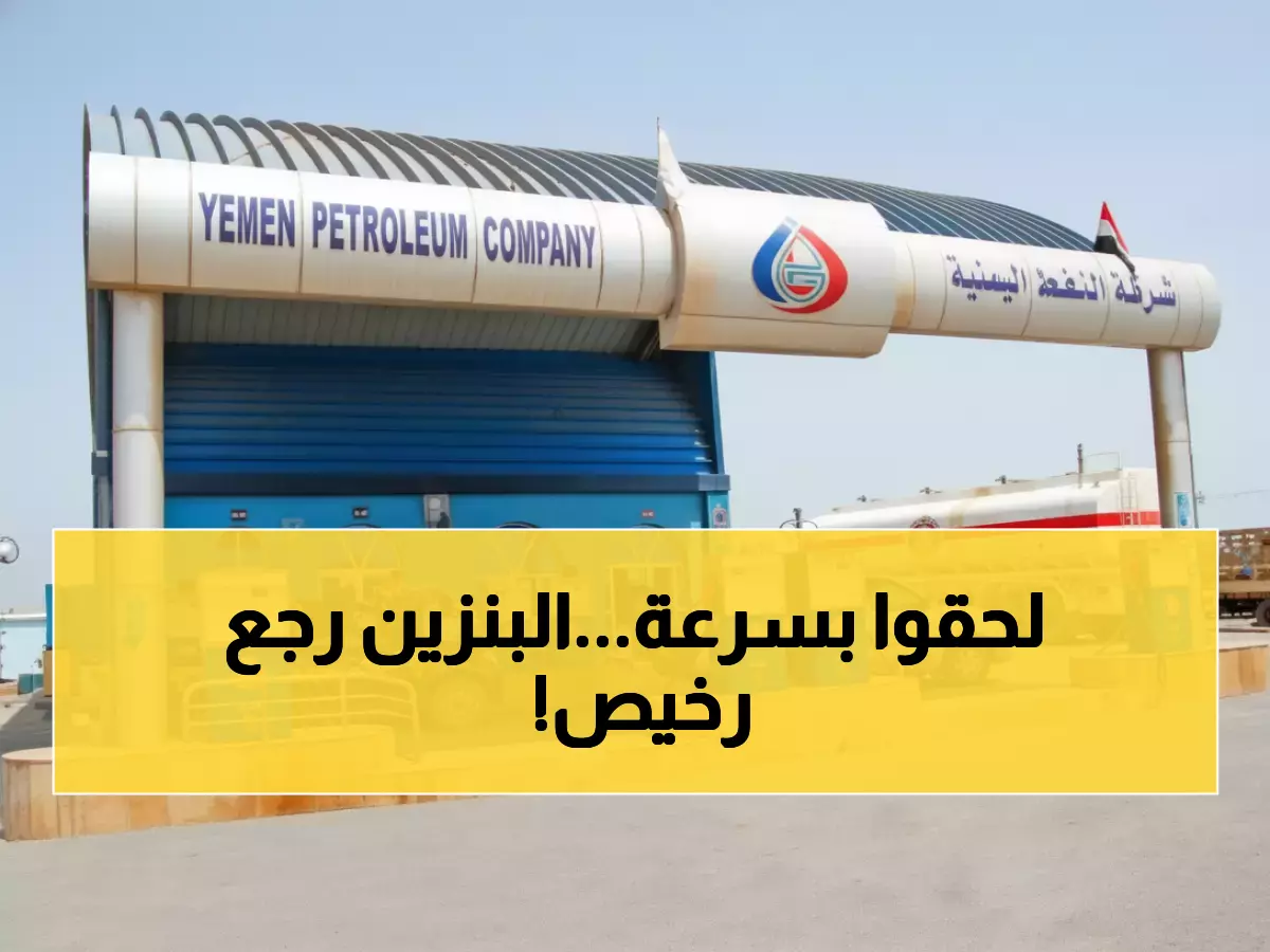 عاجل: انهيار أسعار البنزين في اليمن... الدبة بـ 830 ريالاً فقط والمواطنون يحتفلون!
