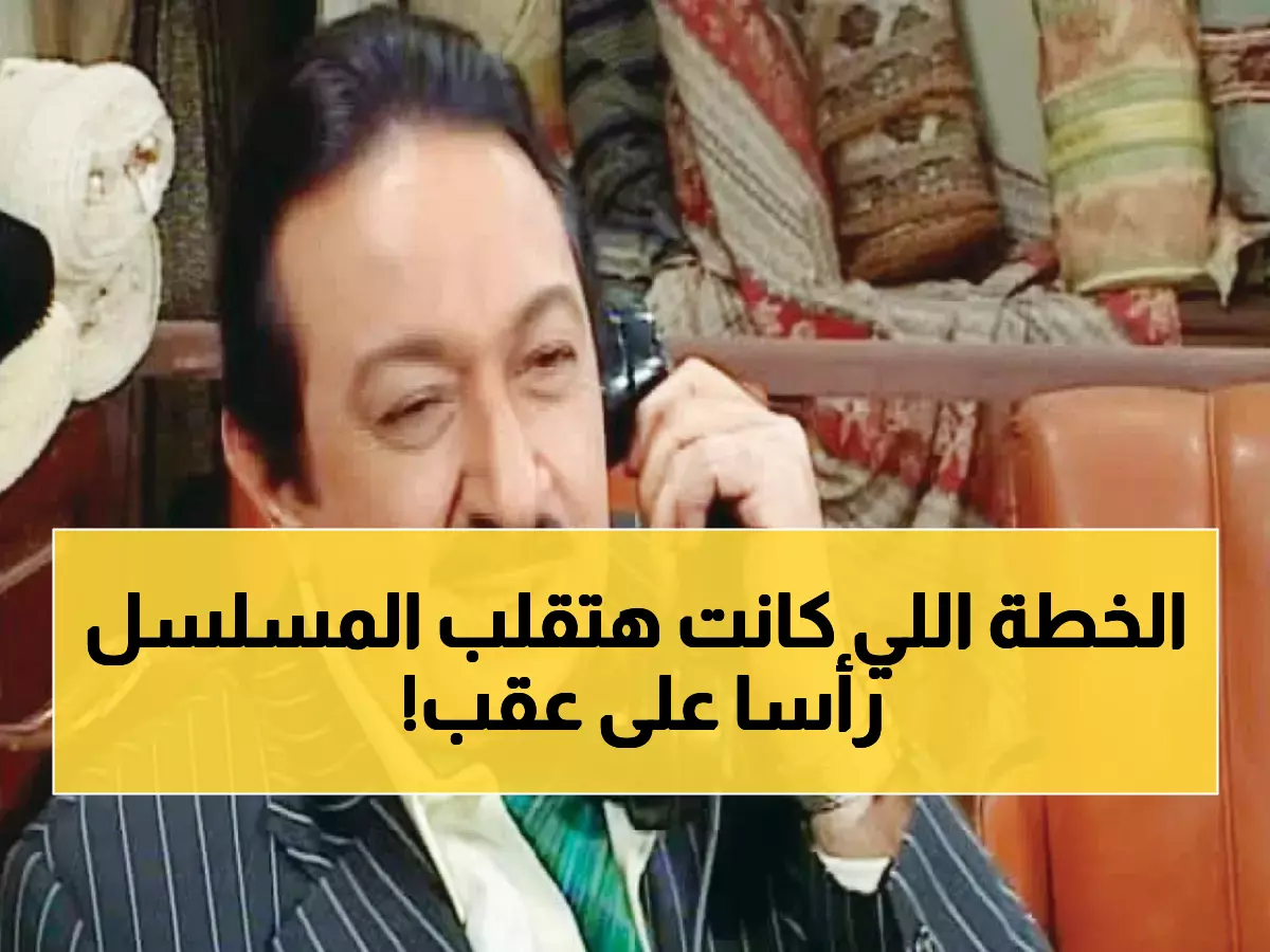 بعد 25 عامًا.. مخرج "عائلة الحاج متولي" يكشف سر خطير عن نهاية المسلسل لا يعرفه أحد!