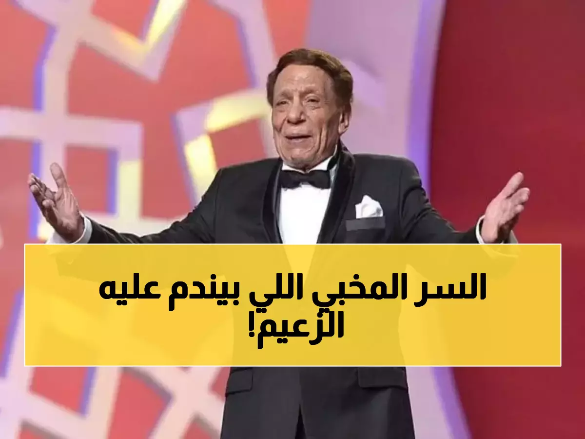 الفيلم الوحيد الذي جعل "عادل إمام" نادم عليه ويتألم بسببه حتى اليوم.. الأسرار التي جعلته يتمنى حذفه من حياته!