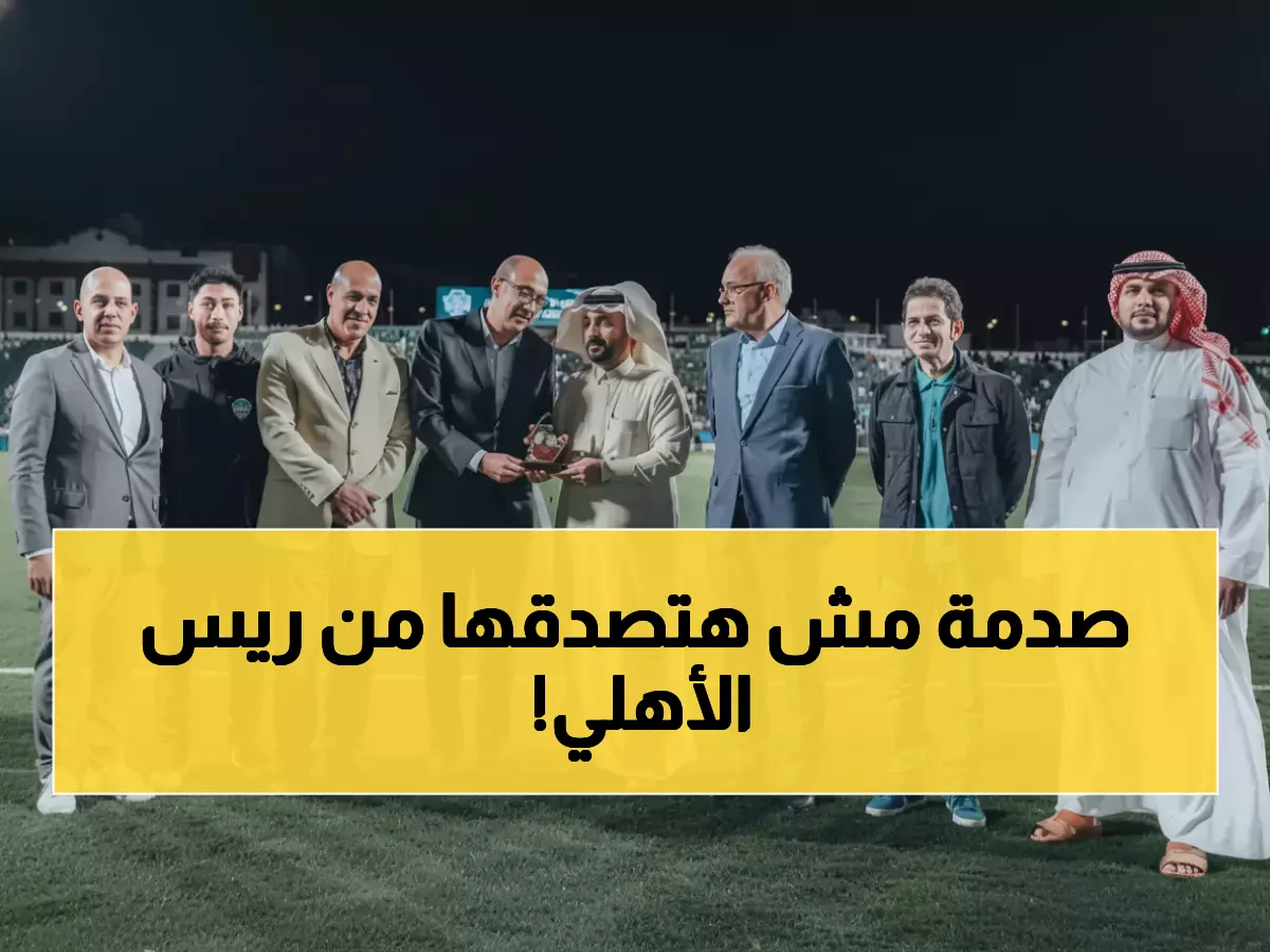 عاجل: رئيس الأهلي يصدم الجماهير بتصرف غير متوقع بعد الهزيمة المذلة أمام الرجاء... والسبب سيذهلكم!