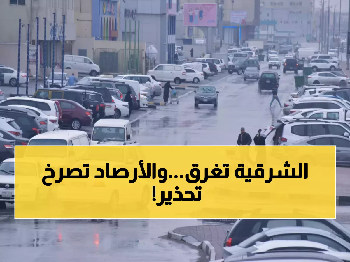 عاجل: عاصفة رعدية تضرب الشرقية لـ16 ساعة متواصلة… الأرصاد تحذر: ابتعدوا عن الطرق!