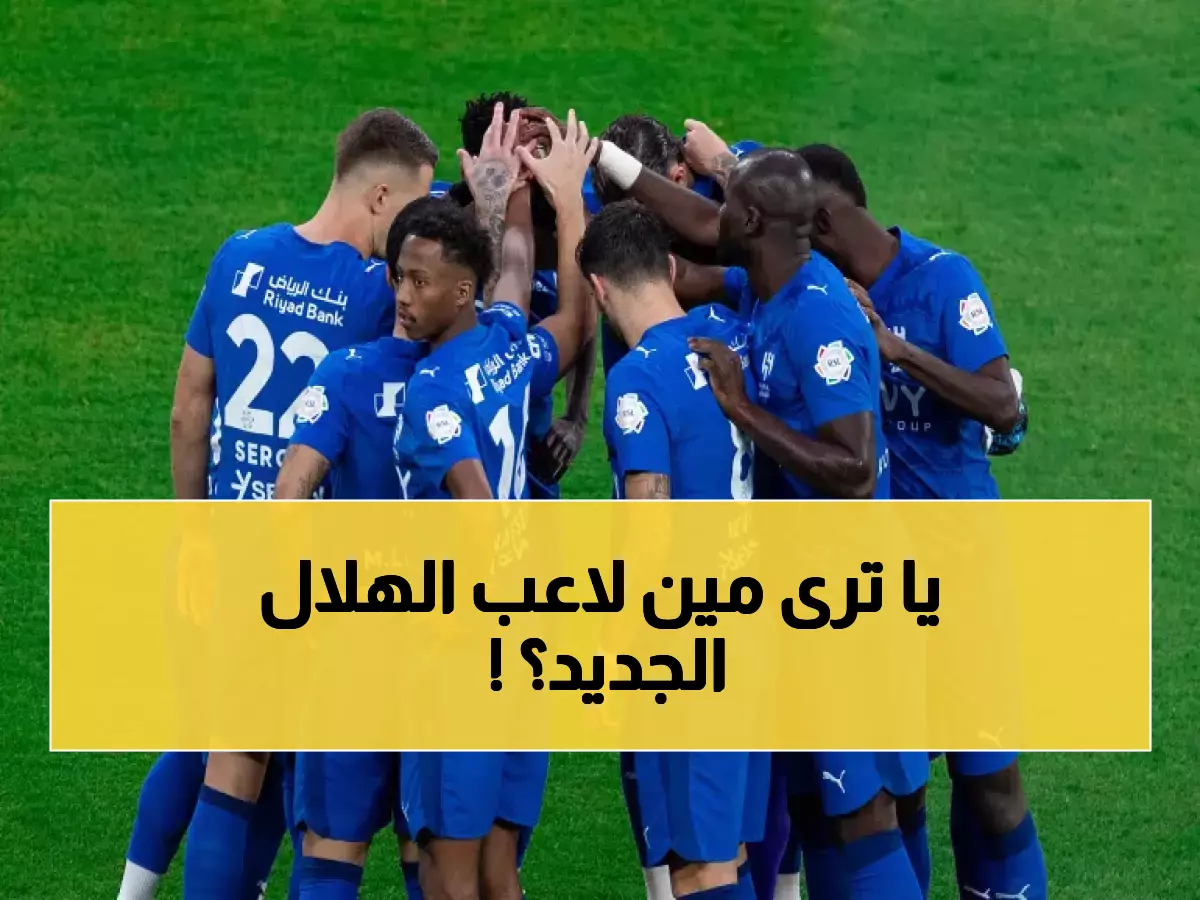 ليس صلاح.. الهلال يحسم الجدل ويكشف السر بشأن صفقة عالمية منتظرة! (صورة)