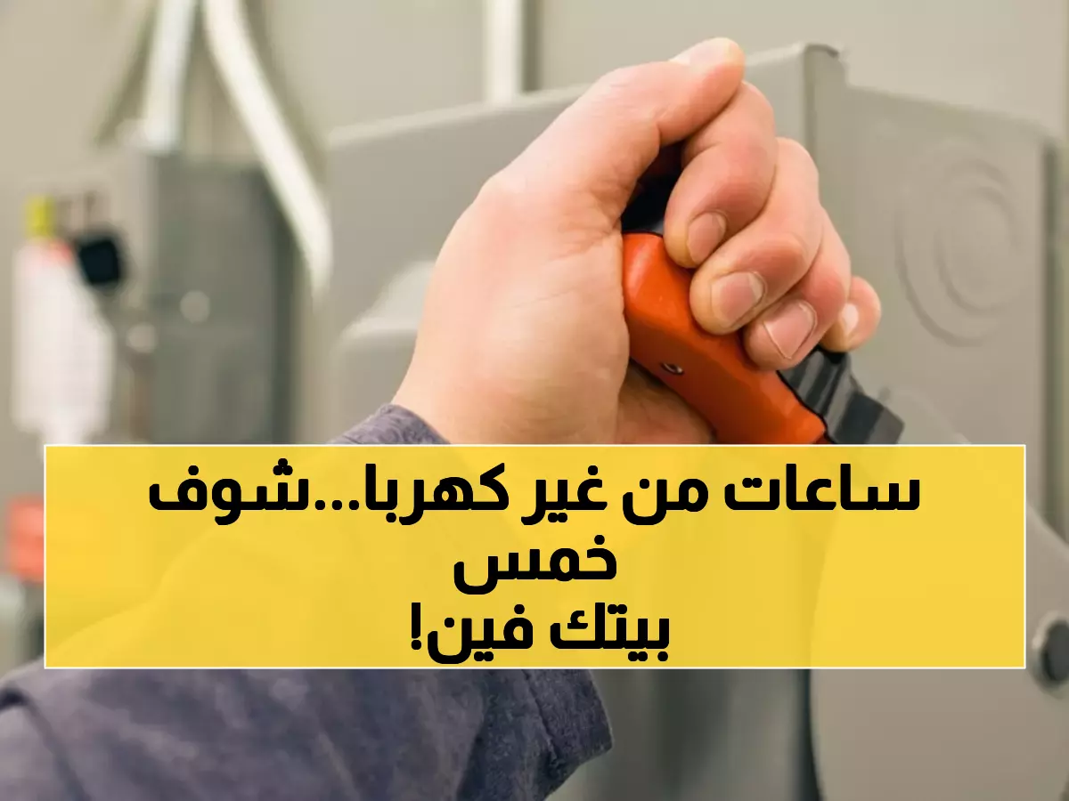 عاجل: انقطاع الكهرباء عن 12 منطقة في كفر الشيخ لـ 5 ساعات متواصلة - تعرف على قريتك قبل فوات الأوان!