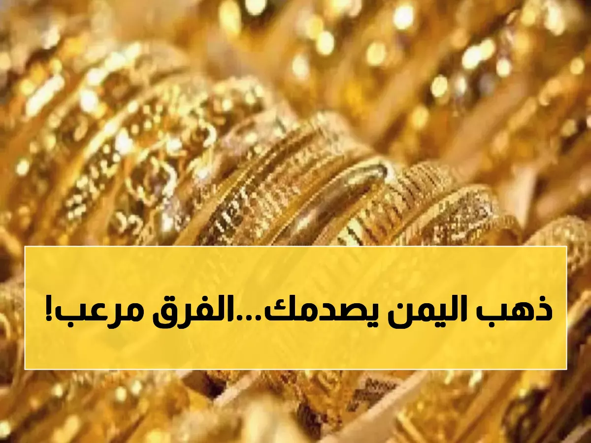 صادم: أسعار الذهب في اليمن تكشف فروق مخيفة بين المدن - هل تخسر 200% من أموالك؟!
