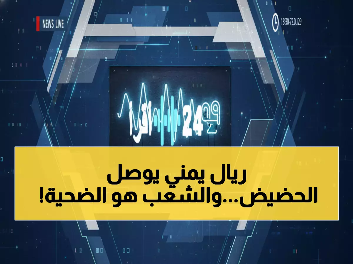 عاجل: البنك المركزي اليمني يعلن رسمياً انهيار الريال... 30 مليون مواطن يدخلون دوامة الفقر والدولار يقفز لـ530 ريال!