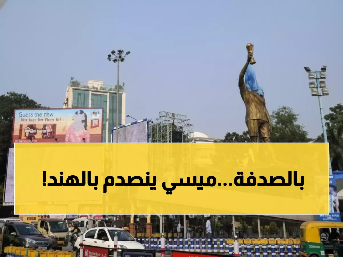 عاجل: ميسي يصدم العالم بتمثال عملاق 21 متراً في الهند - الجماهير في هستيريا والكشف افتراضي لأسباب أمنية!