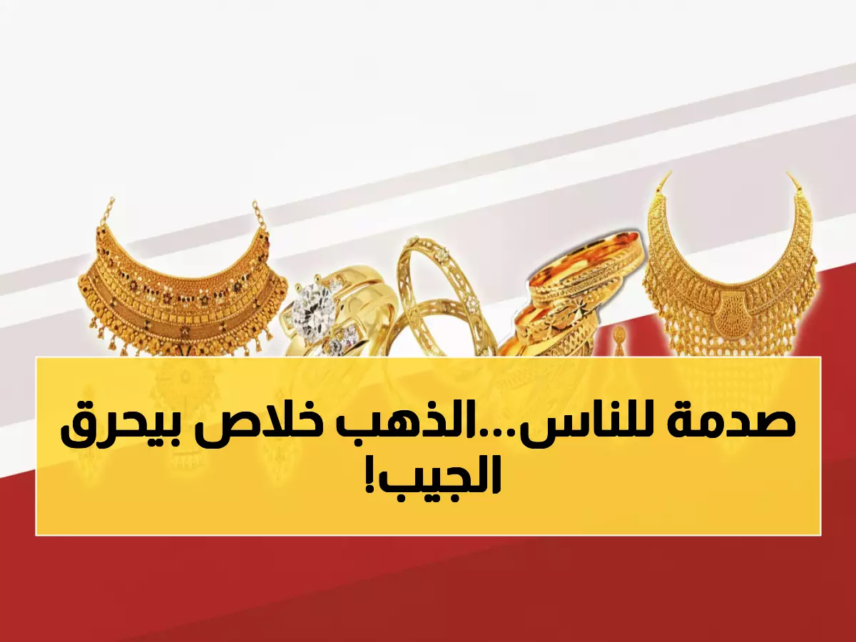 عاجل: أسعار الذهب في اليمن اليوم تكشف فروق صادمة… عدن مقابل صنعاء بنسبة 300%!