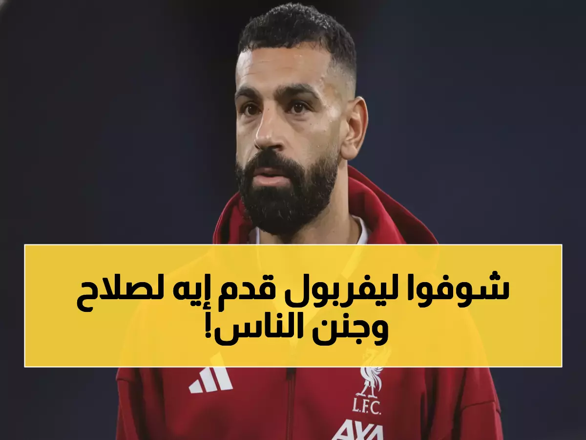 عاجل: الهدية الخيالية من ليفربول لـ محمد صلاح تشعل جنون الملايين - ما لم يتوقعه أحد!