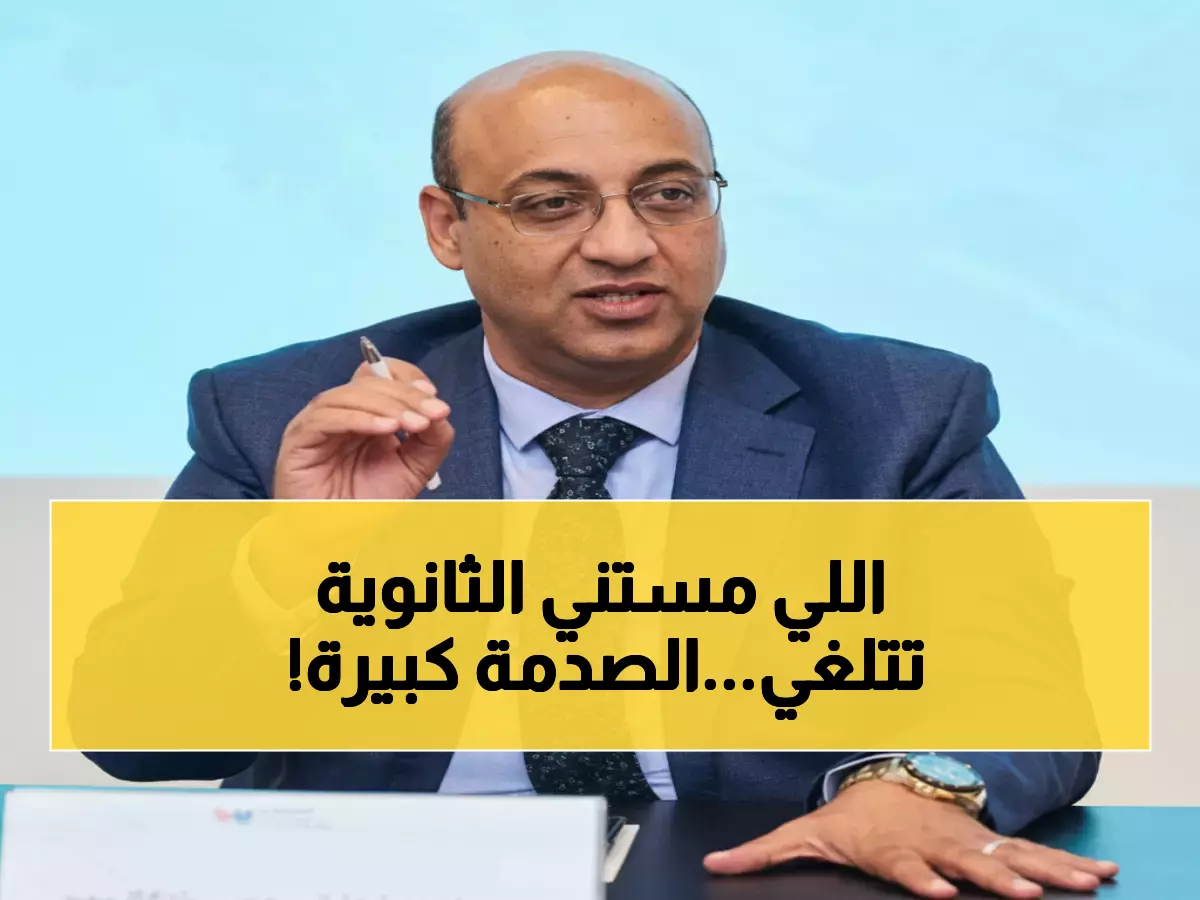 عاجل: نائب الوزير يكشف الحقيقة الكاملة حول إلغاء الثانوية العامة... والمفاجأة في رد فعل الطلاب!