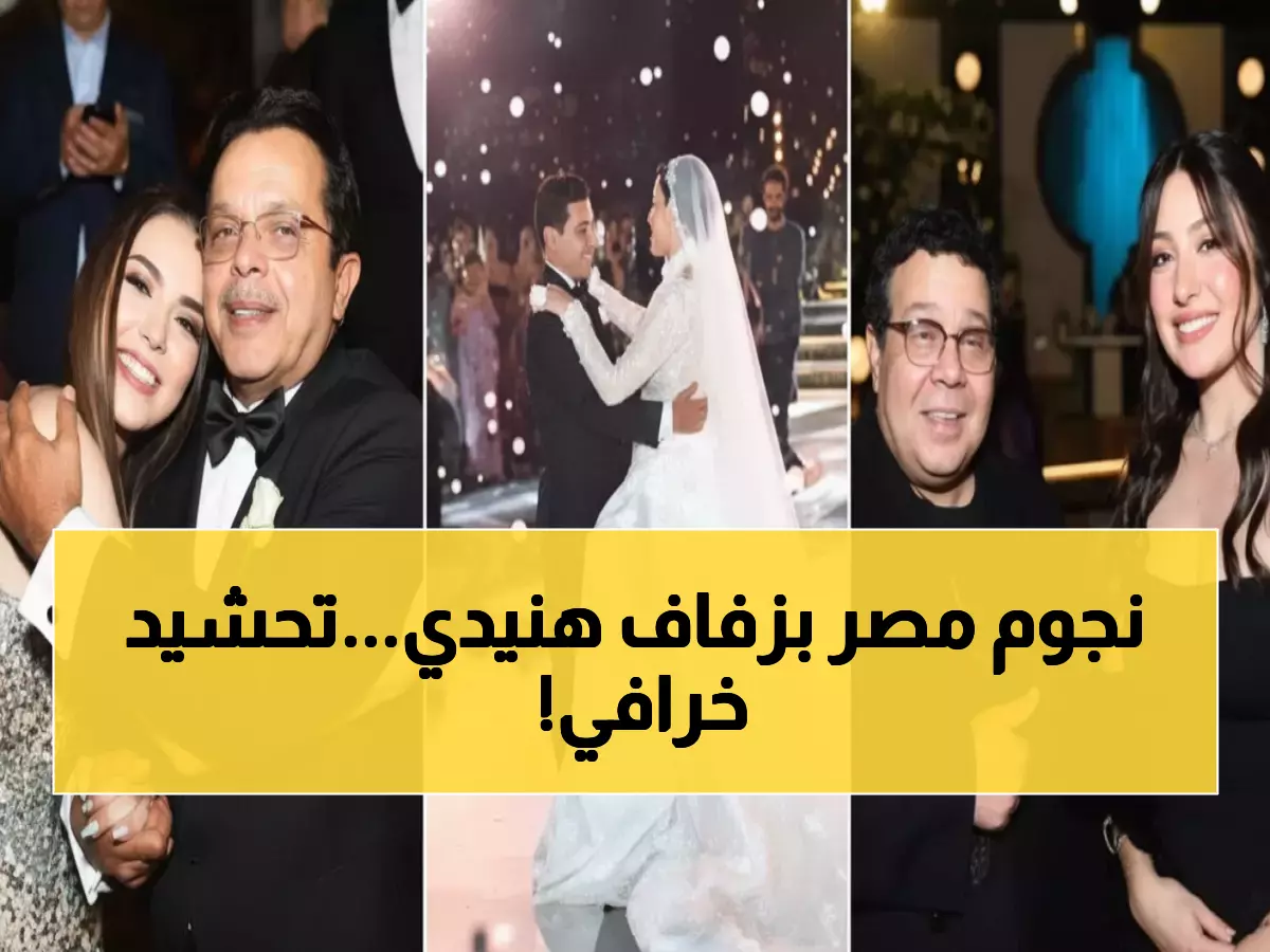 حصري: نجوم الصف الأول يغزون زفاف ابنة محمد هنيدي... شاهد من حضر الحفل الأسطوري!