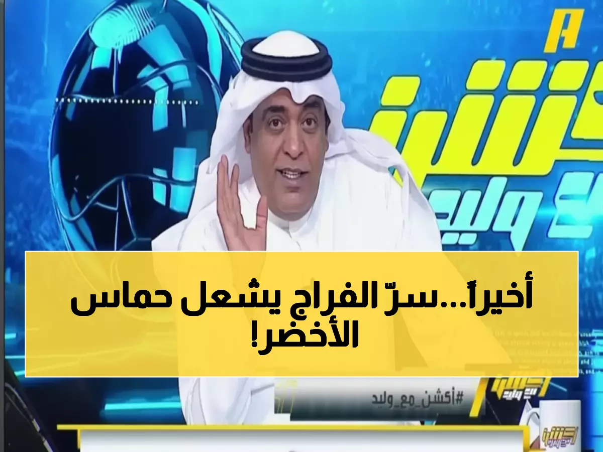 عاجل: رسالة الفراج النارية للأخضر قبل لقاء الأردن - "سيُطلق روحاً جديدة تُنهي التوتر الجماهيري!"