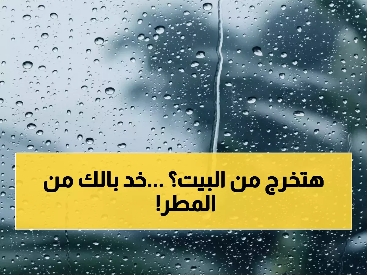عاجل: الأرصاد تصدر تحذير طوارئ للقاهرة... أمطار صادمة بنسبة 20% تغزو العاصمة اليوم!