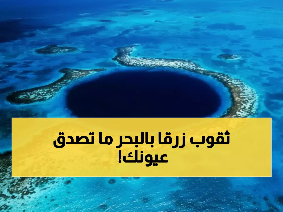 صور مذهلة: اكتشاف "الثقوب الزرقاء" السحرية غرب المملكة... ظاهرة نادرة تحير العلماء في البحر الأحمر!