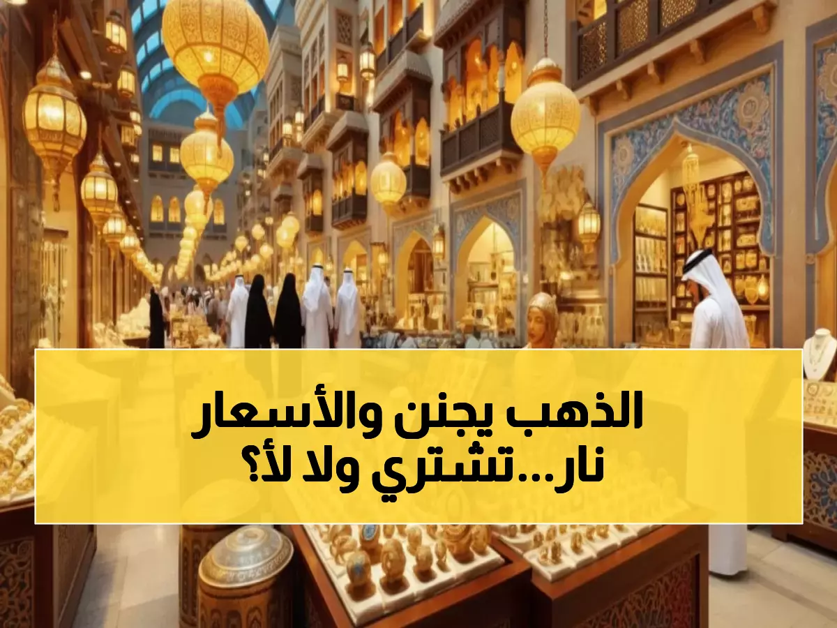 عاجل: الذهب يحلق لمستويات خطيرة في السعودية… هل تشتري الآن أم تنتظر الانهيار؟