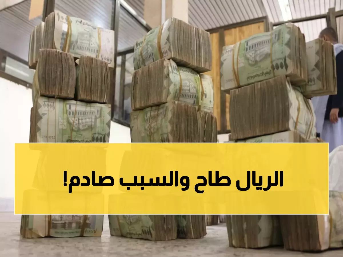 عاجل: انهيار وشيك للريال اليمني... البنك الدولي يعلق أنشطته والسعودية توقف الدعم!