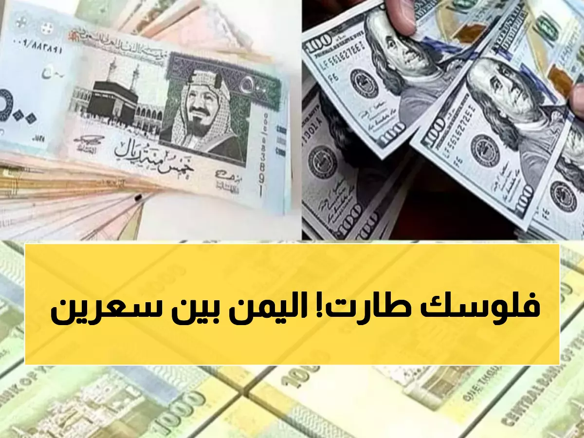 صادم: الدولار يقفز لـ 1629 ريال في عدن مقابل 536 في صنعاء… انقسام نقدي يهدد اقتصاد اليمن!