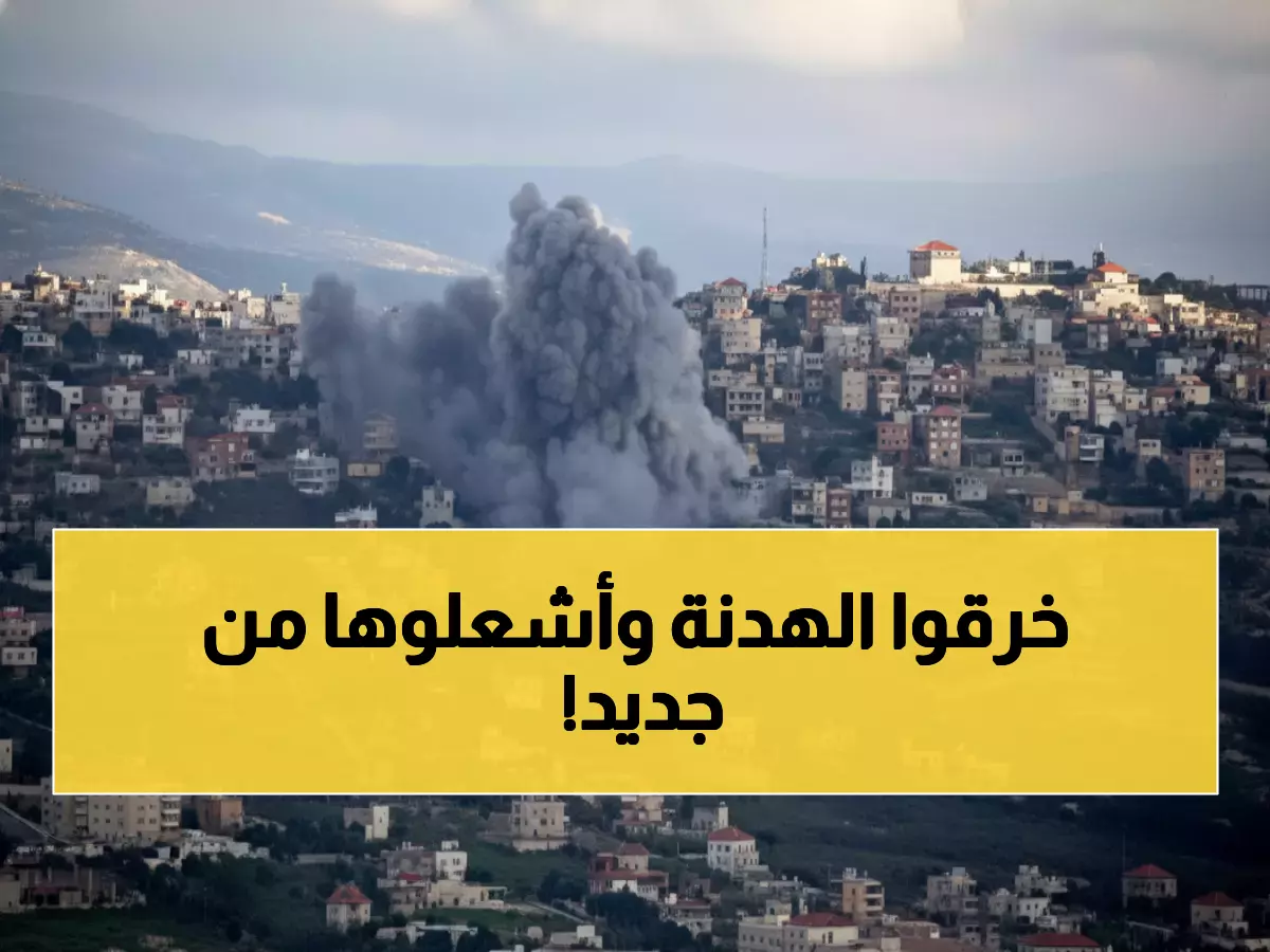 عاجل: إسرائيل تخرق وقف النار للمرة الـ4500... وتحذيرات دولية من عملية عسكرية واسعة قريباً!