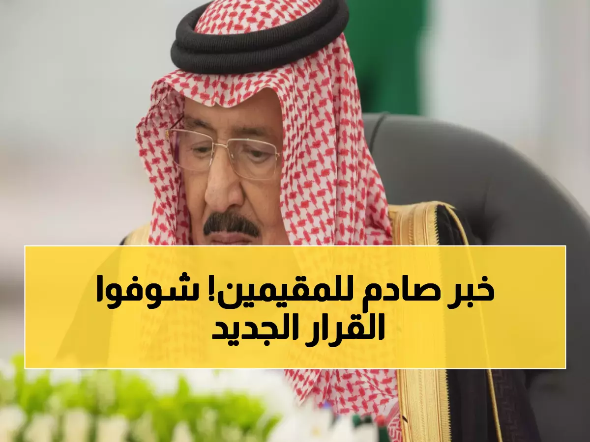 عاجل: خادم الحرمين يدرس قرار تاريخي… إلغاء الكفالة نهائياً والرسوم على المغتربين!