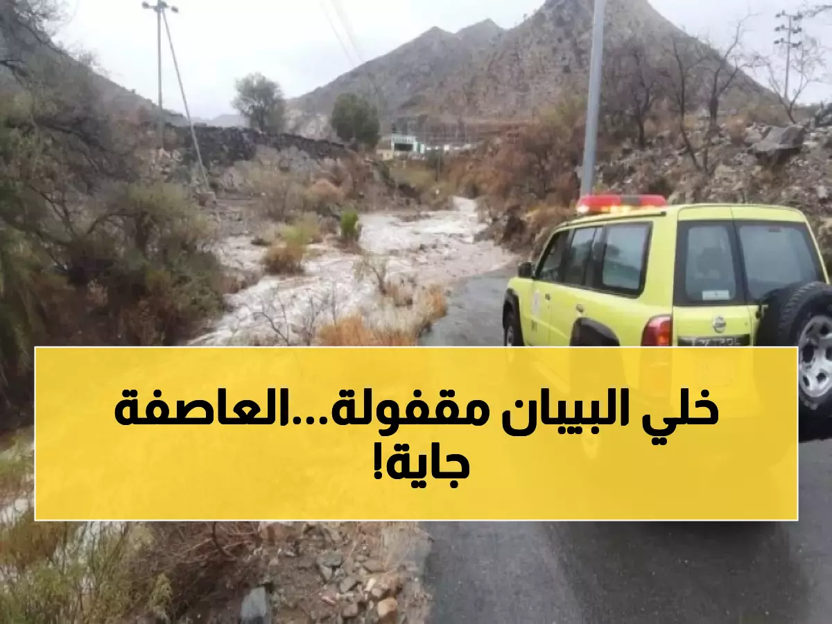 عاجل: الدفاع المدني يحذر من عاصفة مطرية تضرب المملكة 5 أيام... مكة والرياض في الخطر الأكبر!