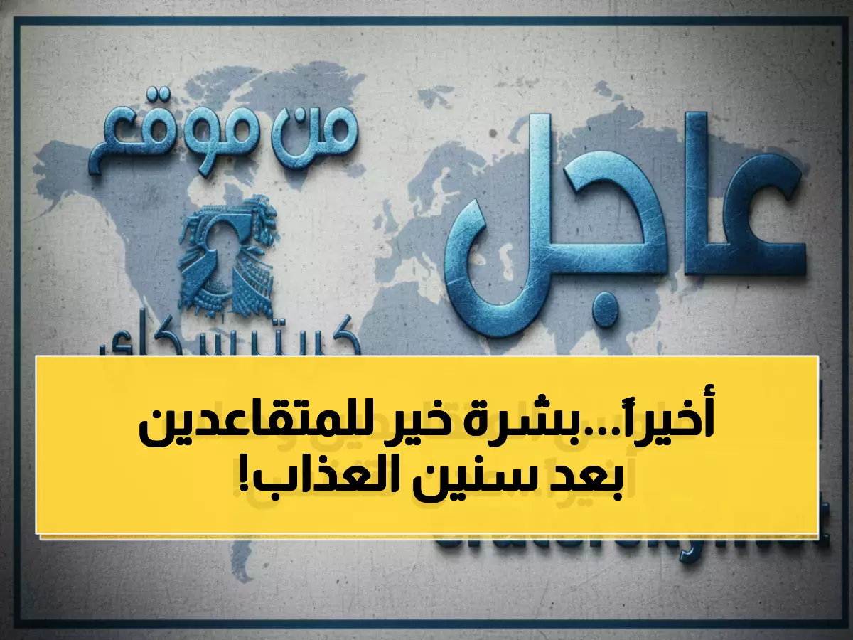 عاجل: بعد 10 سنوات حرب... انطلاق صرف معاشات المتقاعدين بعدن - آلاف الأسر تتنفس الصعداء!