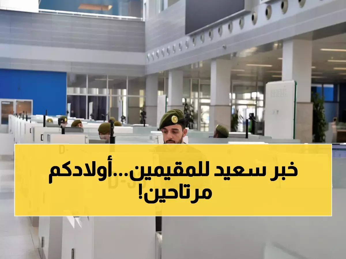 عاجل: الجوازات تصدر قراراً تاريخياً... أطفال المقيمين لن يحتاجوا لمغادرة المملكة نهائياً!