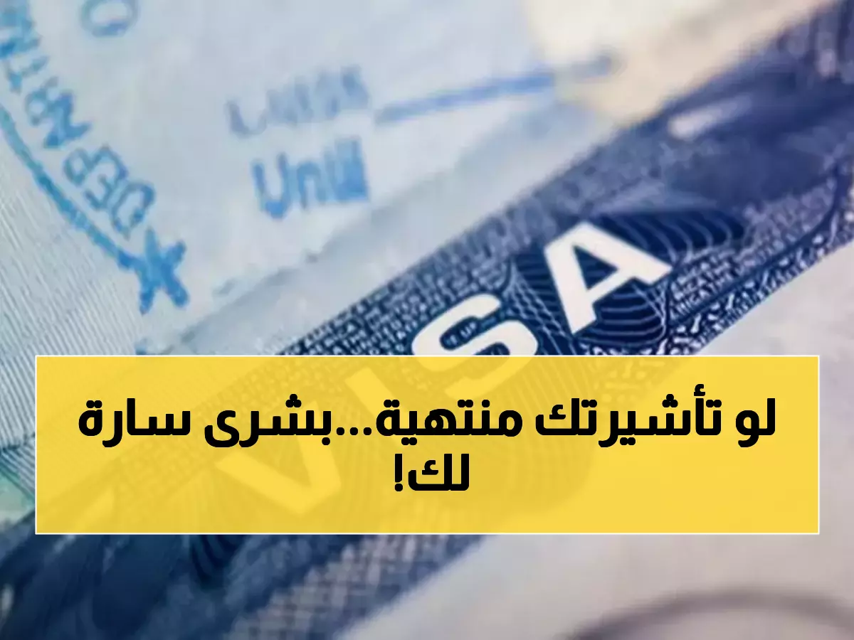 عاجل: السعودية تصدم الجميع بقرار تاريخي... 30 يومًا مجانية لكل تأشيرة منتهية!