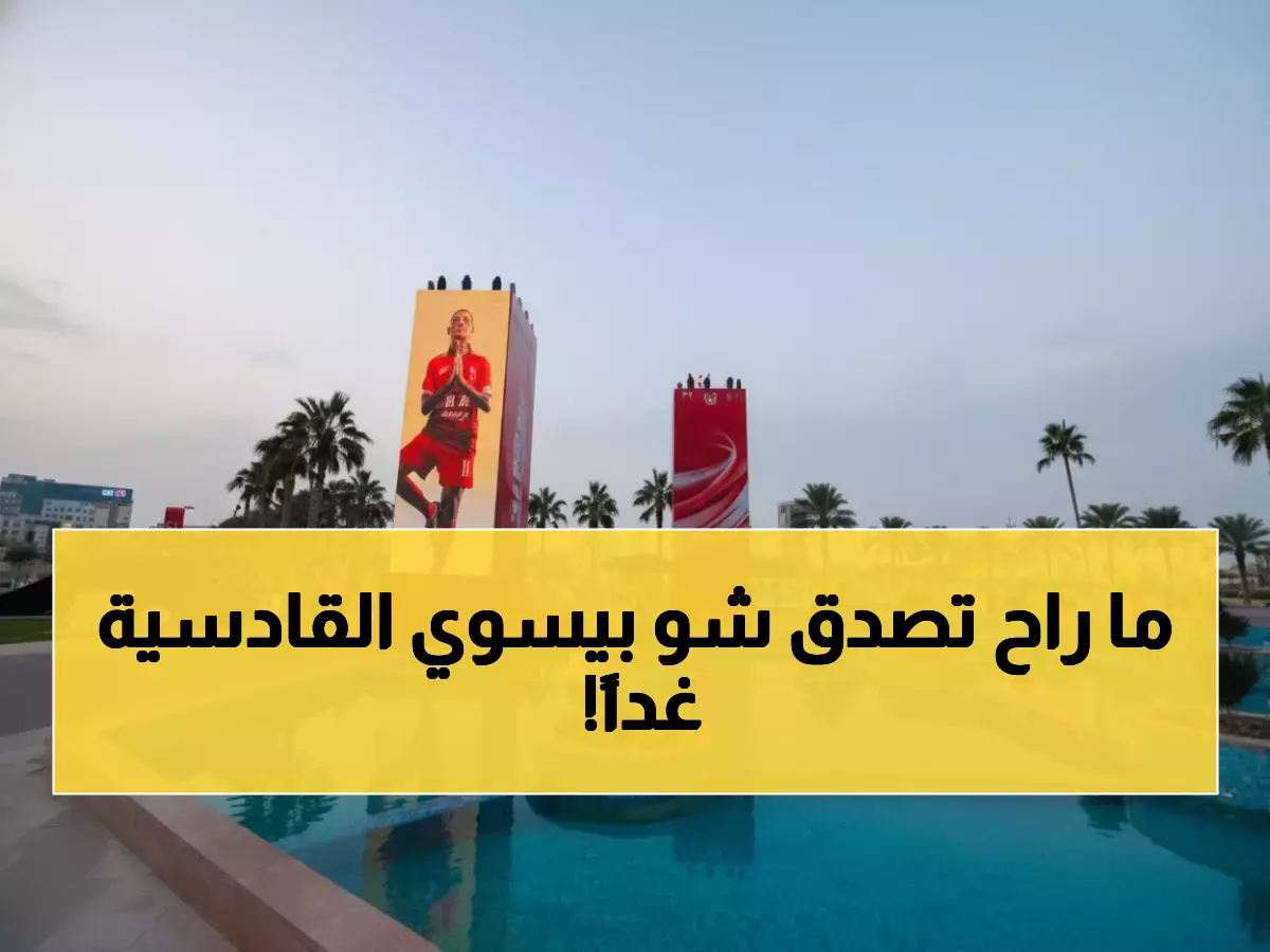 عاجل: القادسية يفجر مفاجآت جوية ضخمة غداً... حفل أسطوري يحول كورنيش الخبر لمهرجان خليجي!