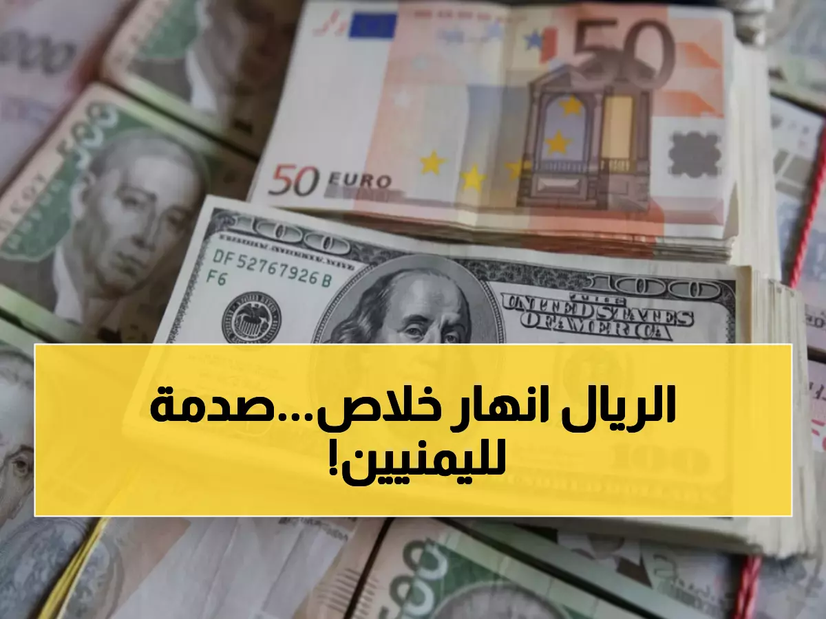 عاجل: الريال اليمني ينهار تماماً - الفجوة الصادمة بين صنعاء وعدن تتجاوز 1000 ريال!