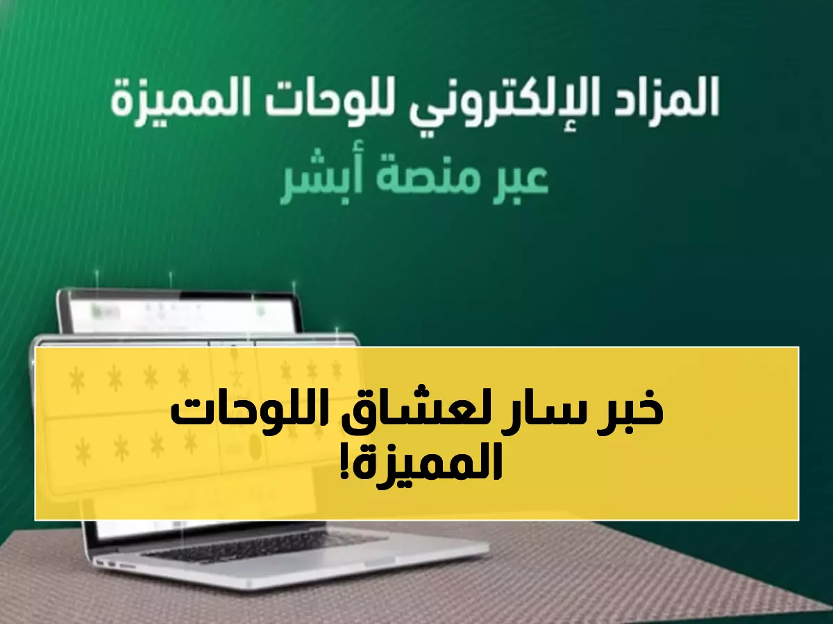 عاجل: المرور السعودي يطلق مزاد اللوحات الإلكتروني غداً... احصل على لوحتك المميزة من أبشر!