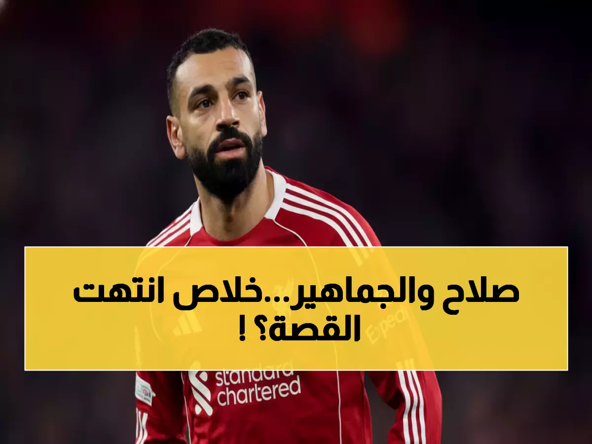 صادم: جماهير ليفربول تفاجئ صلاح بـ"الأحضان الذهبية" بعد الفضيحة... هل انتهت الأزمة فعلاً؟