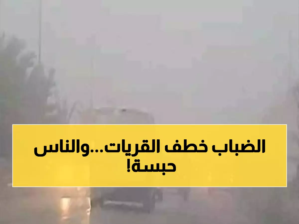 خطر: ضباب كثيف يقلل الرؤية لأقل من كيلومتر واحد في القريات - السلطات تحذر من شلل مروري تام!