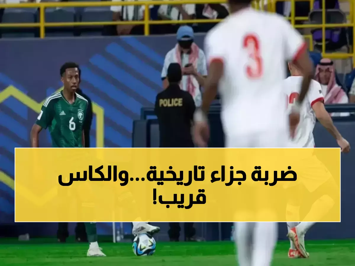 عاجل: 72 ساعة تفصل السعودية عن حلم 15 عاماً... هل تكسر لعنة النهائيات العربية؟!