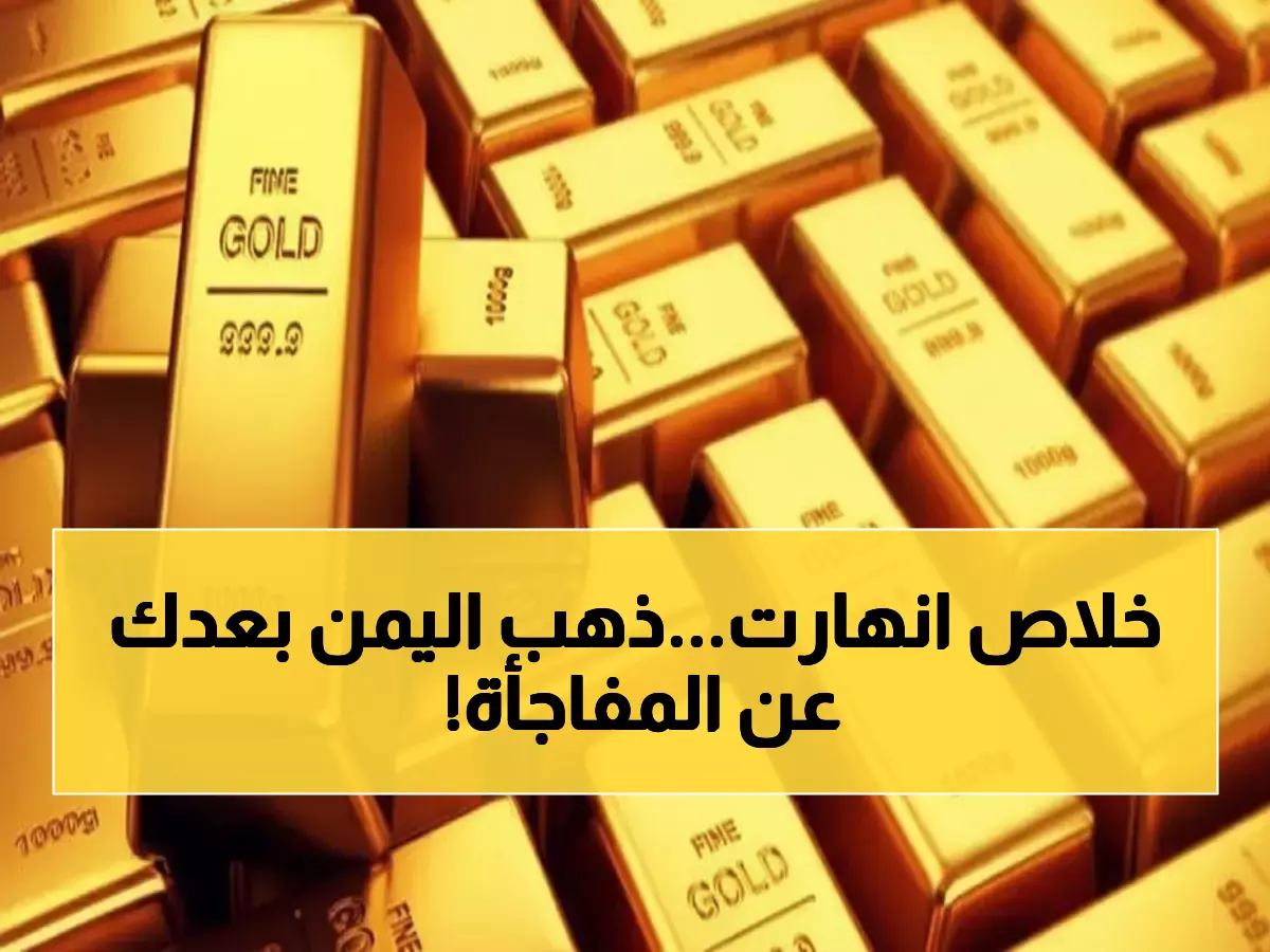 عاجل: أسعار الذهب تنفجر في اليمن… الفارق الصادم بين صنعاء وعدن يصل 300%!