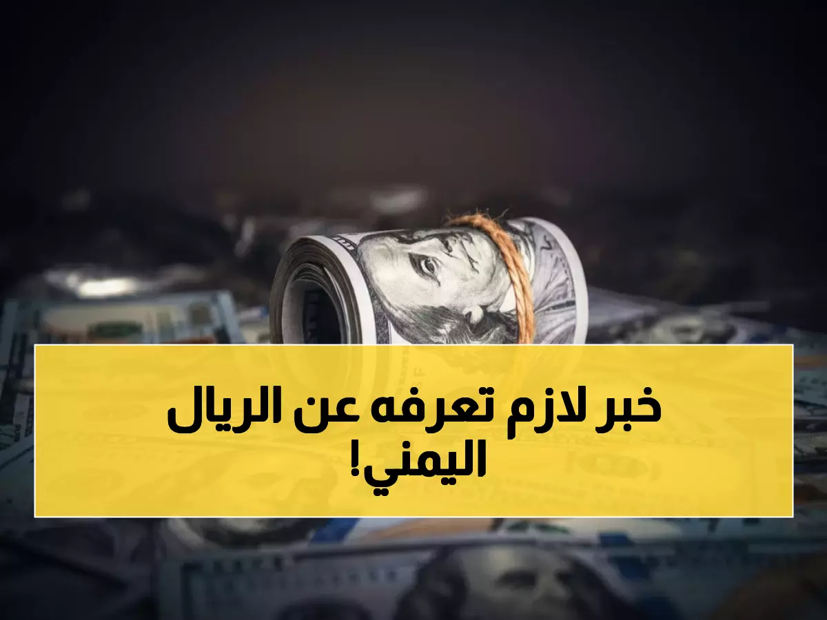 عاجل: الريال اليمني يصدم الأسواق بثبات تاريخي... 4 أشهر بلا تذبذب!