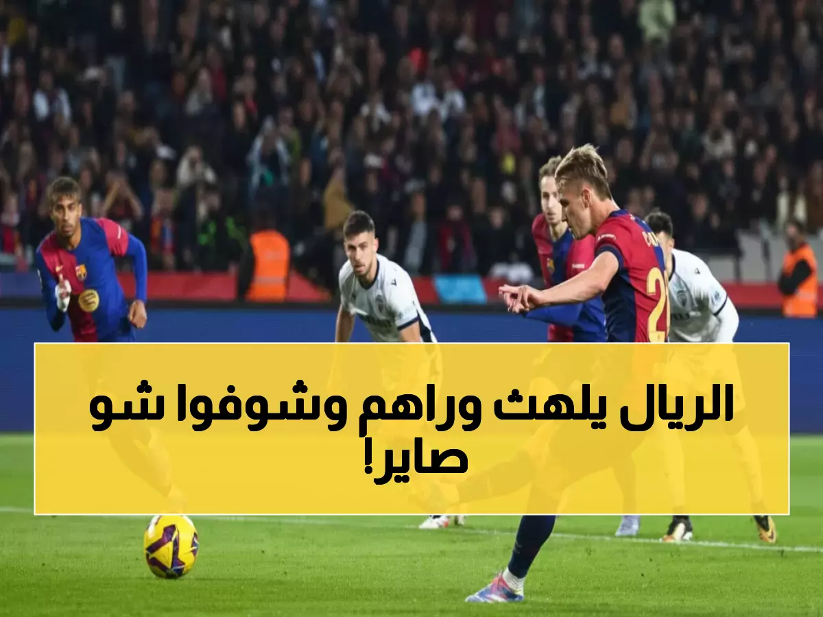 عاجل: برشلونة يهاجم أوساسونا الآن للهروب من ريال مدريد... النتيجة صادمة حتى الدقيقة 41!