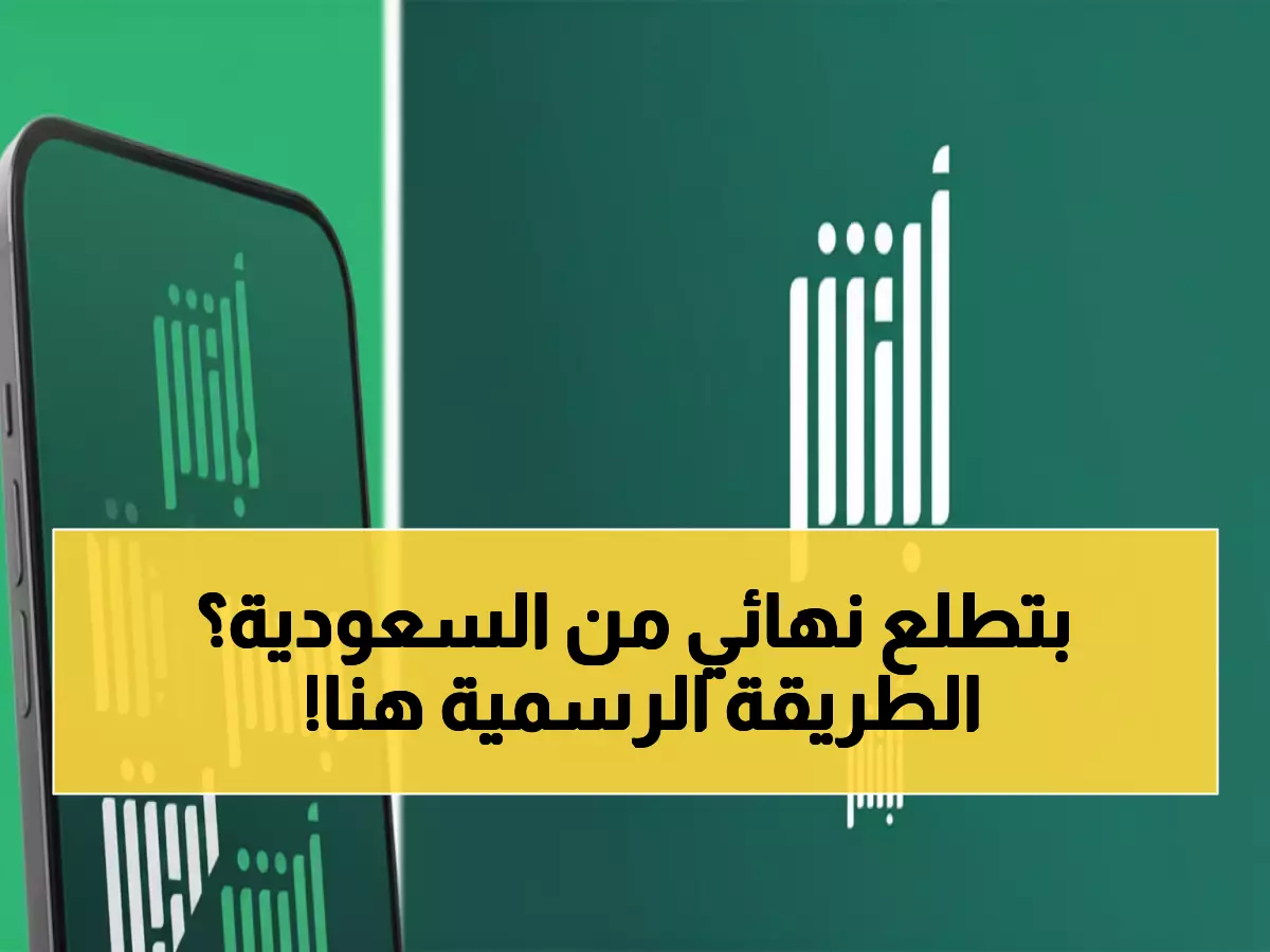 عاجل: الجوازات تكشف الطريقة السرية لإنجاز تأشيرة الخروج النهائي من المنزل - خطوات حصرية!