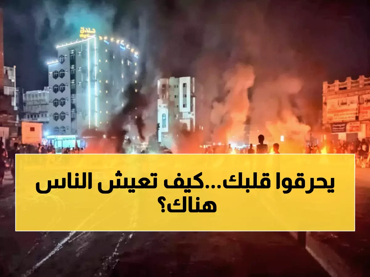 عاجل: فرانس برس تفضح كارثة عدن المسكوت عنها - راتب 130 ألف وإيجار 170 ألف!