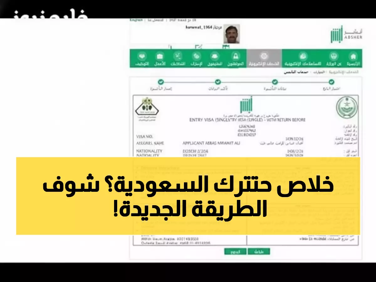 عاجل: أبشر تُحدث ثورة جديدة... إصدار تأشيرة الخروج النهائي من البيت خلال دقائق بدون مراجعة أي مكتب!