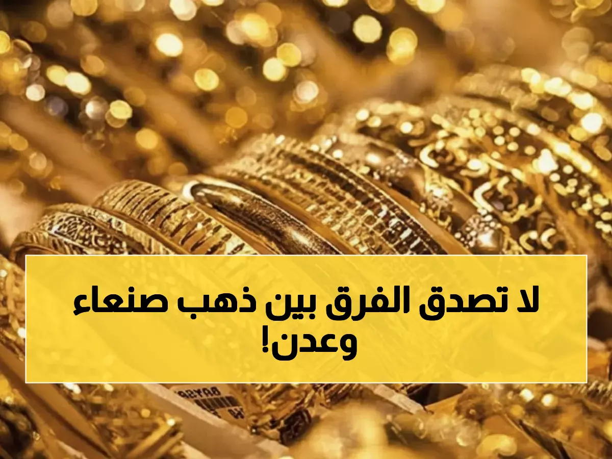 صادم: الفجوة الجنونية في أسعار الذهب بين عدن وصنعاء - الفرق يصل 300%!