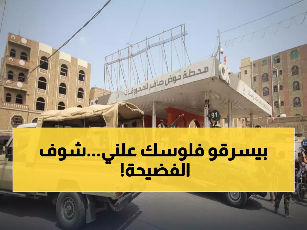 عاجل: ضبط محطات وقود تنهب المواطنين في تعز... والمحاضر الرسمية تكشف المفاجأة!