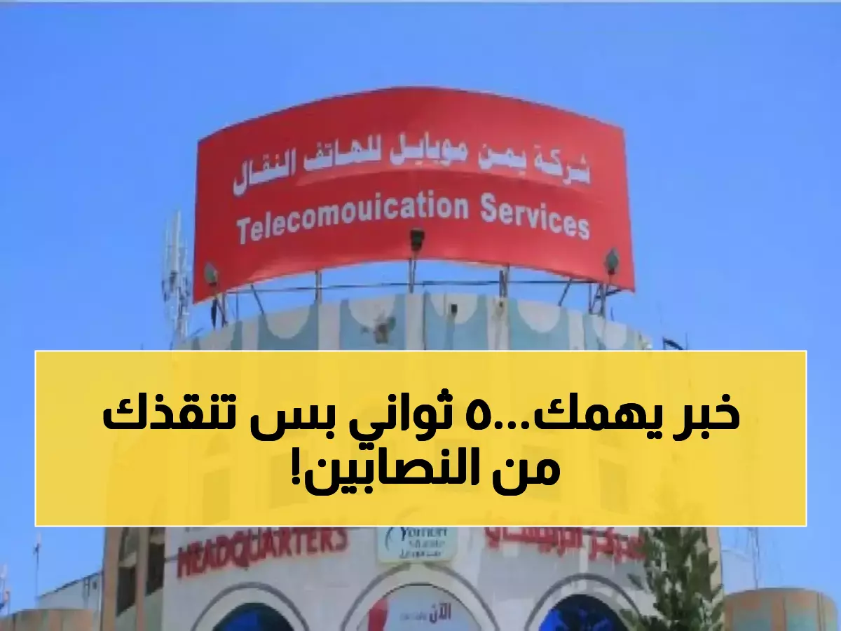 عاجل: يمن موبايل تُطلق ثورة رقمية تنقذ 15 مليون يمني من الاحتيال... خدمة الـ5 ثوانٍ التي غيّرت كل شيء!