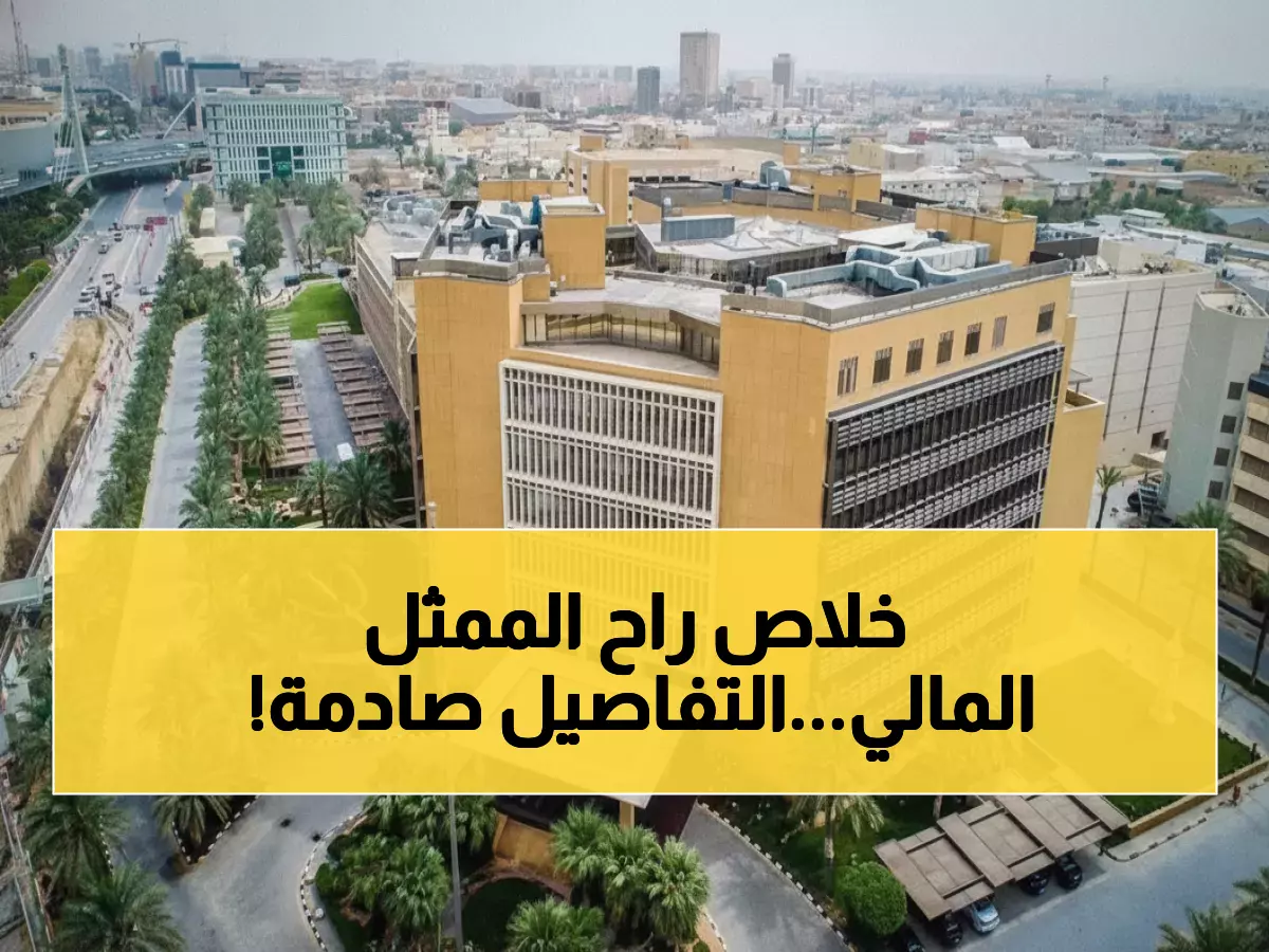 عاجل: السعودية تلغي نظام الممثلين الماليين نهائياً وتطلق ثورة رقابية تقنية بعد عقود من التطبيق!