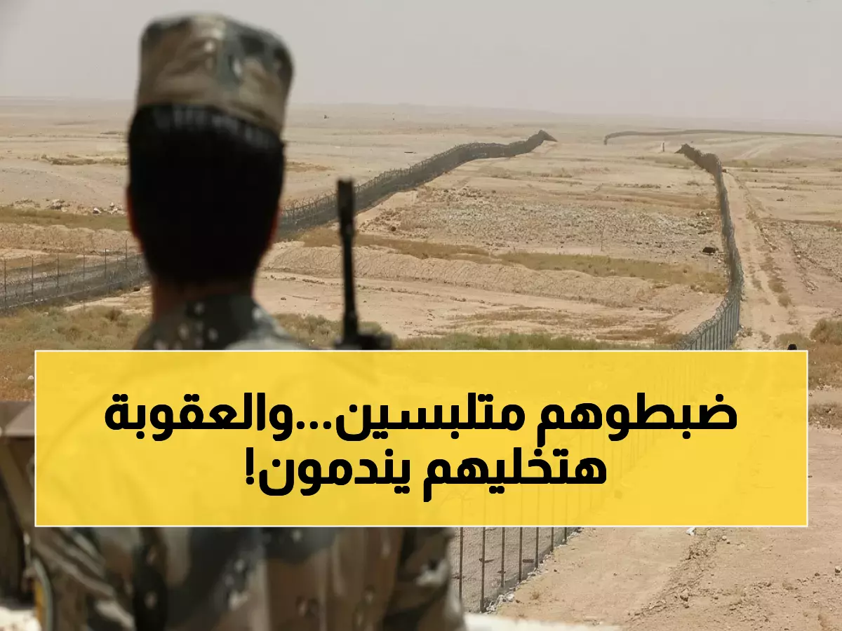 عاجل: ضبط 19,790 مخالفاً في السعودية خلال أسبوع واحد... والعقوبة تصل لـ15 عاماً ومليون ريال!