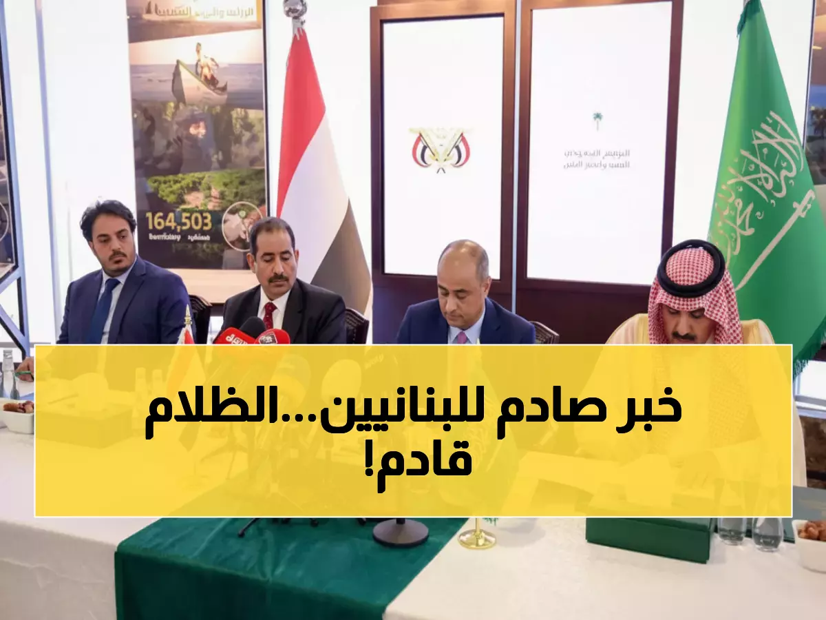 عاجل: السعودية تهدد بوقف 80 مليون دولار للكهرباء... انقطاع كامل يهدد الملايين خلال أيام!