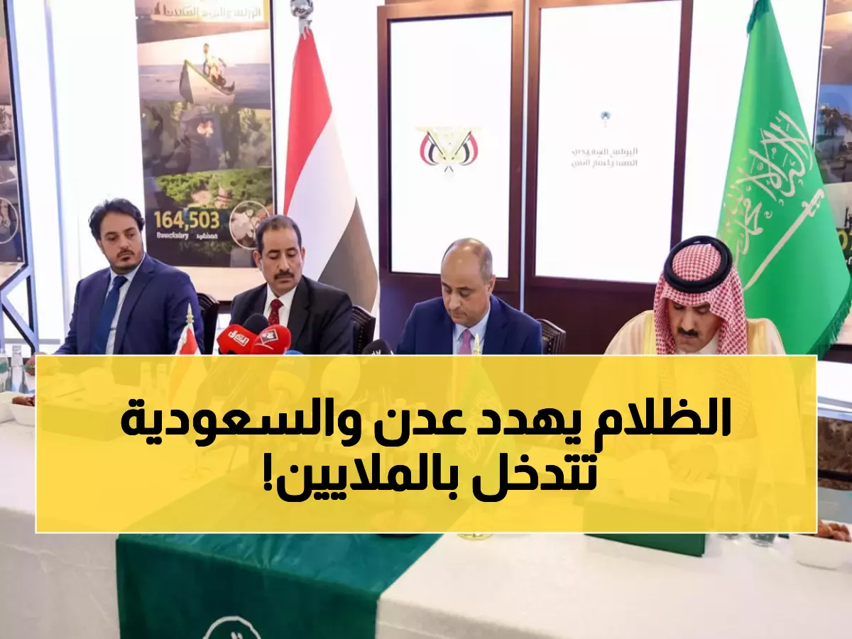 عاجل: السعودية تعلق 80 مليون دولار لكهرباء عدن... والمدينة تواجه ظلاماً تاماً خلال أيام!